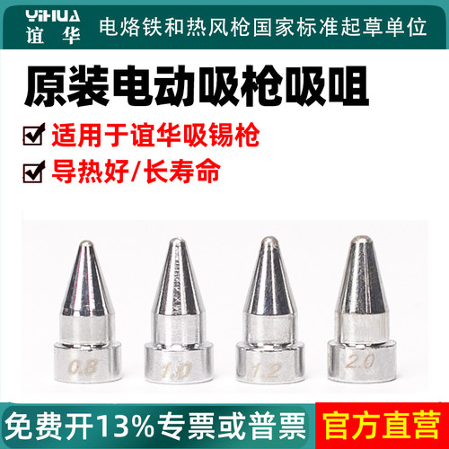 谊华原装专用电动吸枪吸咀吸嘴