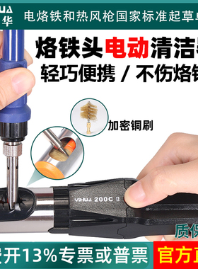 谊华200CII烙铁头电动清洁器焊台头焊咀自动清洗机焊嘴去除氧化物