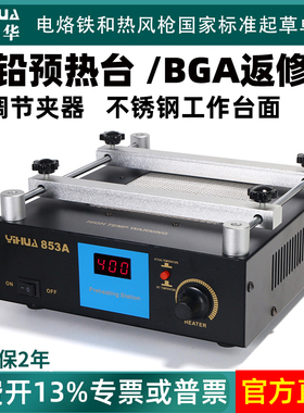 谊华853A恒温无铅预热台BGA返修台加热台热风枪烙铁拆焊台三合一