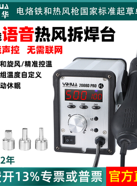 谊华2008DPRO语音智能热风枪焊台可调温维修声音控制数显拆焊台