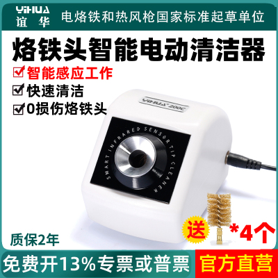 谊华200C烙铁头智能电动清洁器焊台焊咀清洁机焊接洛铁嘴除锡除黑