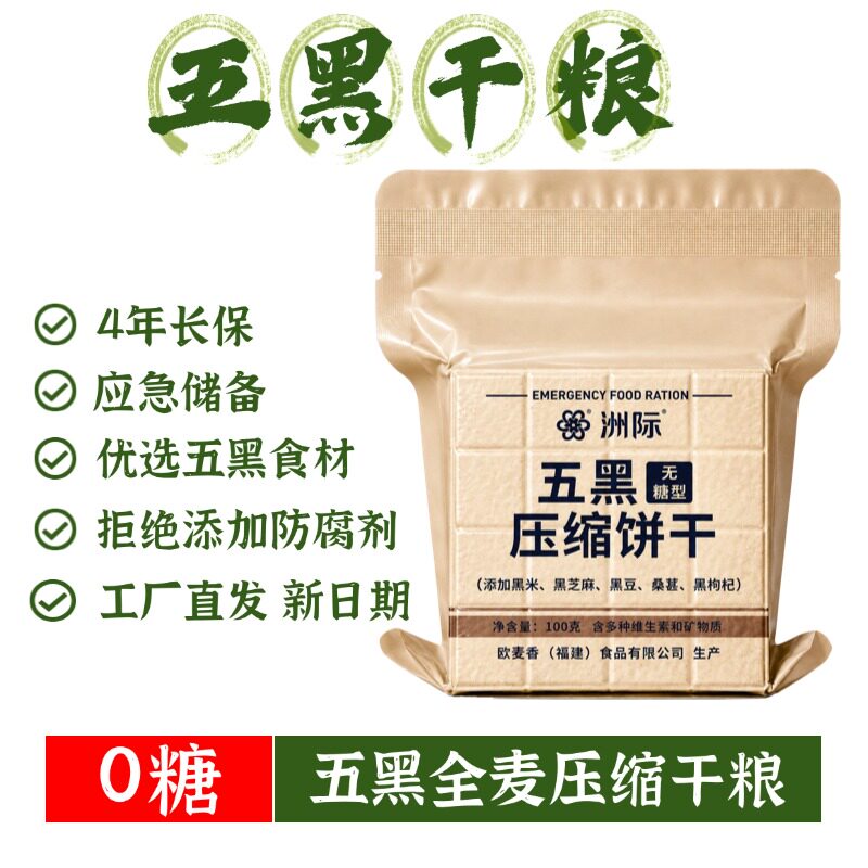 无蔗糖五黑压缩饼干全麦粗粮代餐饱腹储备充饥营养学生户外即食