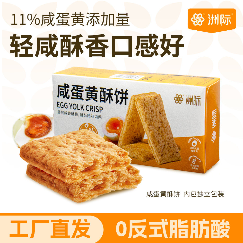 洲际咸蛋黄饼干方块酥粗粮轻食代餐千层酥休闲咸酥婚庆送礼伴手礼