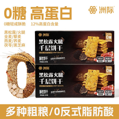 0糖0反高蛋白咸香黑松露火腿饼干