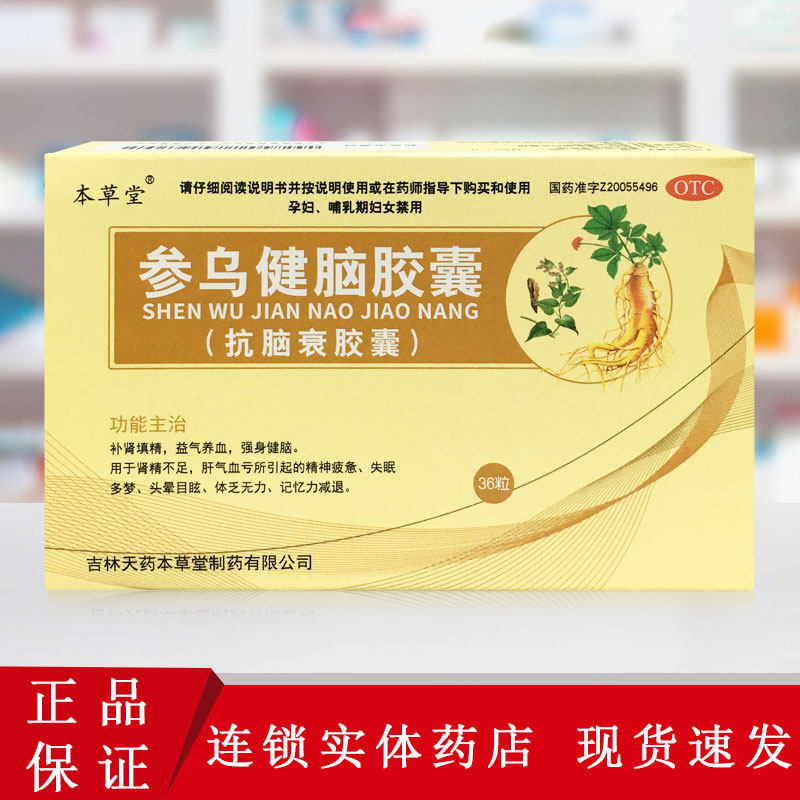 本草堂参乌健脑胶囊36粒/盒失眠多梦头晕目眩精神疲惫记忆力减退