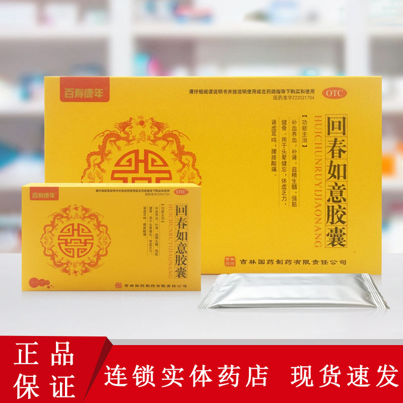 百寿康年 回春如意胶囊 0.25g*12粒*10小盒/盒头晕乏力健忘耳鸣