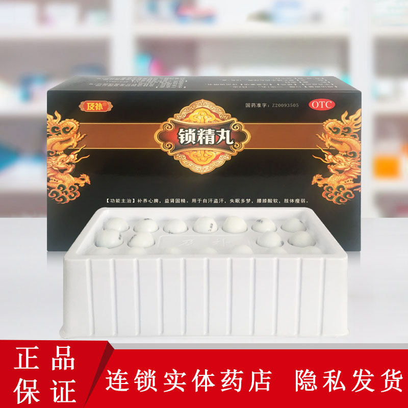及补锁精丸18丸/盒 补养心脾益坚固精 自汗盗汗 失眠多梦腰膝酸软