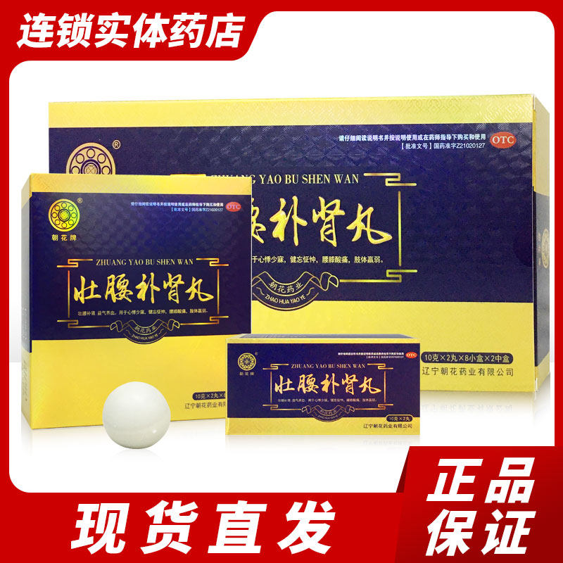 朝花壮腰补肾丸2丸*8小盒/盒壮腰补肾健忘心悸少寐腰膝酸痛 正品