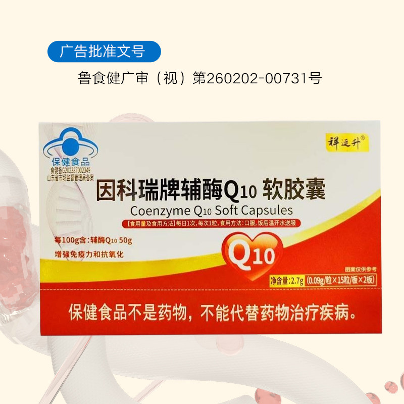 祥运升辅酶q10抗氧化增强免疫力