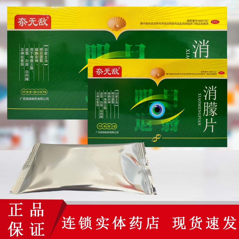 夵大夫/夵无敌 消朦片0.5g×15片明目退翳镇静安神