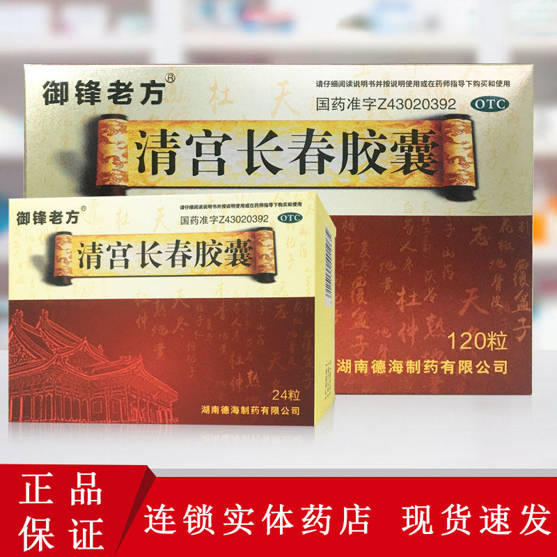 御锋老方清宫长春胶囊24粒/盒 精力不足耳鸣腰膝酸软健忘