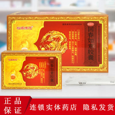 【松寿康元】回春如意胶囊0.25g*12粒/盒补肾肾虚耳鸣补血补气血补气养血