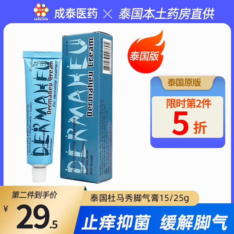 泰国杜马秀脚气膏dermaheu止痒抑菌治疗脚癣足癣治疗脚臭真菌感染