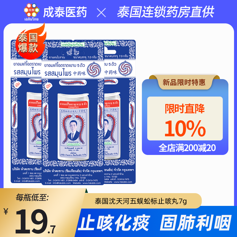 【5瓶起购 】泰国蜈蚣丸五蜈蚣标止咳丸瓶装7g70粒润喉化痰原装