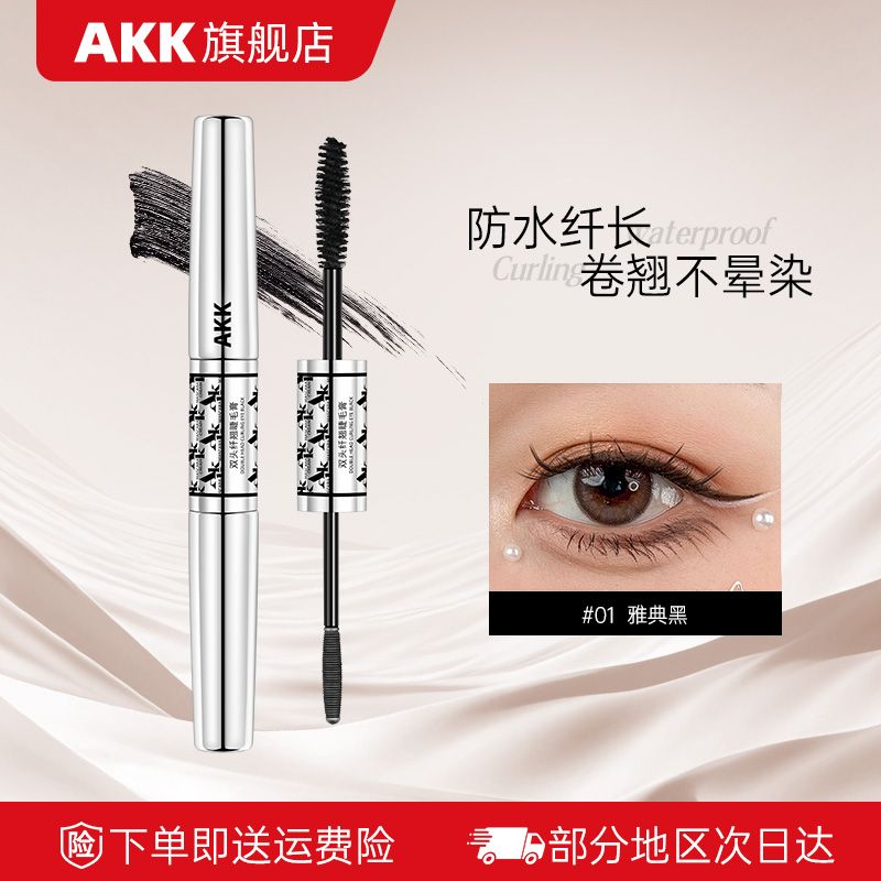 AKK双头纤翘睫毛膏不晕染纤长卷翅持久定型浓密根根分明新手必选