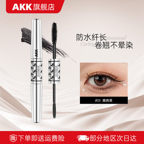 AKK双头纤翘睫毛膏不晕染纤长卷翅持久定型浓密根根分明新手必选