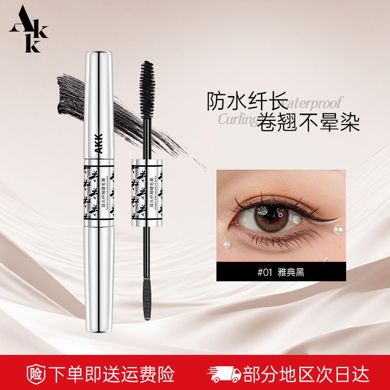 AKK双头纤翘睫毛膏不晕染纤长卷翅持久定型浓密根根分明新手必选