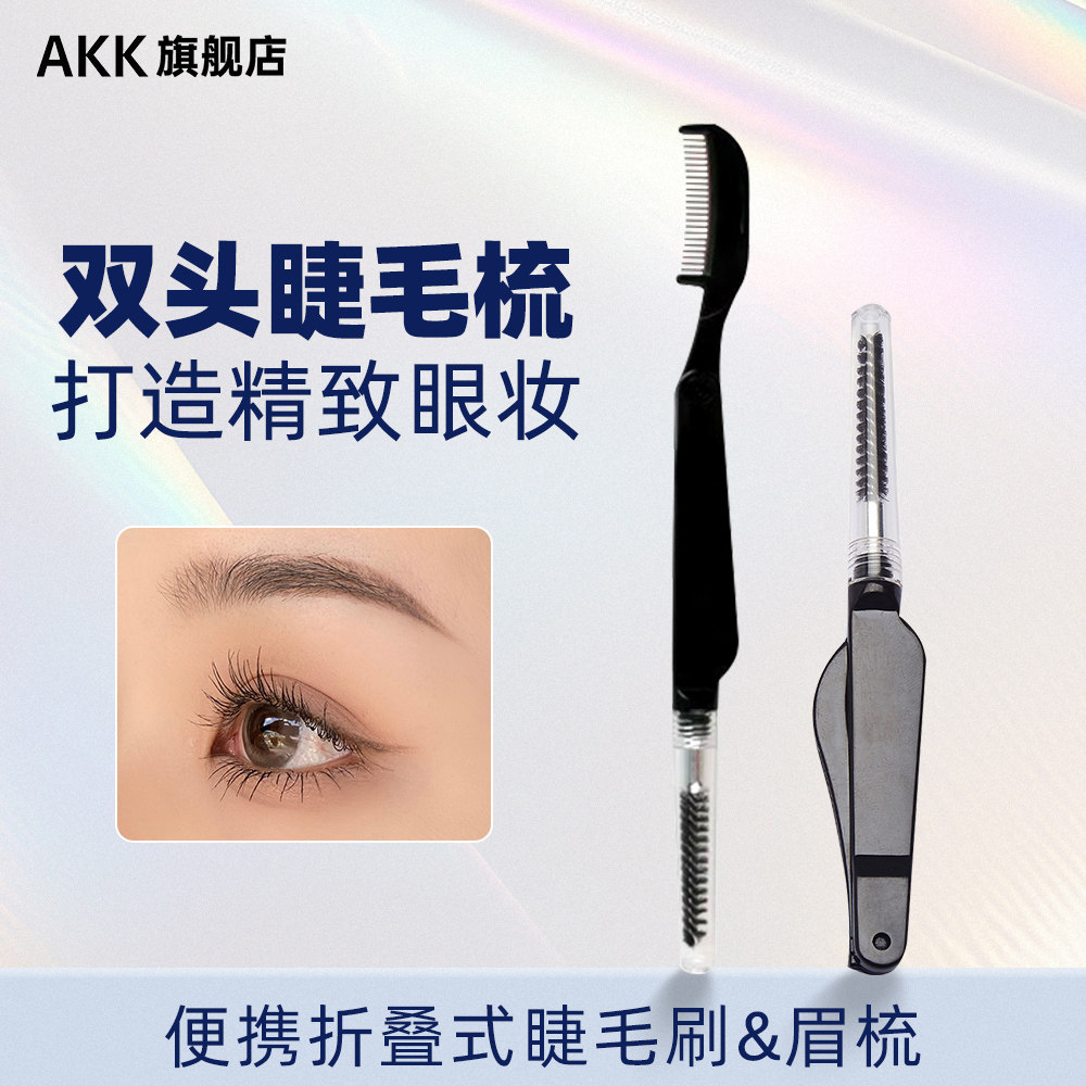 AKK眉刷睫毛刷双头美妆工具睫毛梳眉梳美睫梳刷子化妆刷便携式