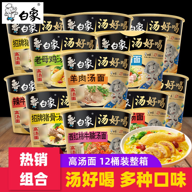 白象汤好喝方便面6/12桶装老母鸡招牌猪骨辣牛肉速食泡面混合整箱
