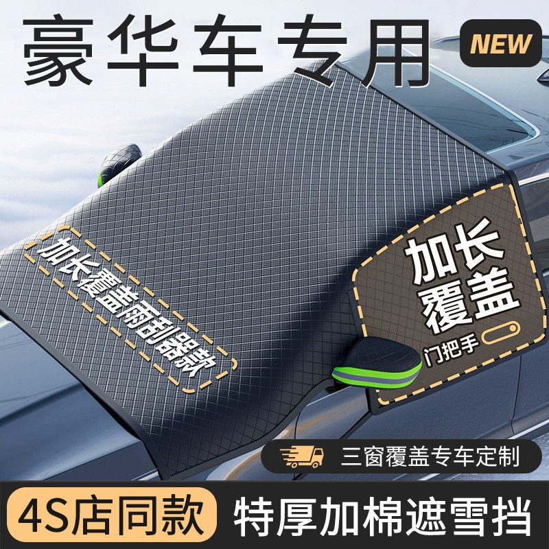 汽车加厚遮雪挡前挡风玻璃防雪罩冬季车罩冬天防冻罩防霜车窗车衣