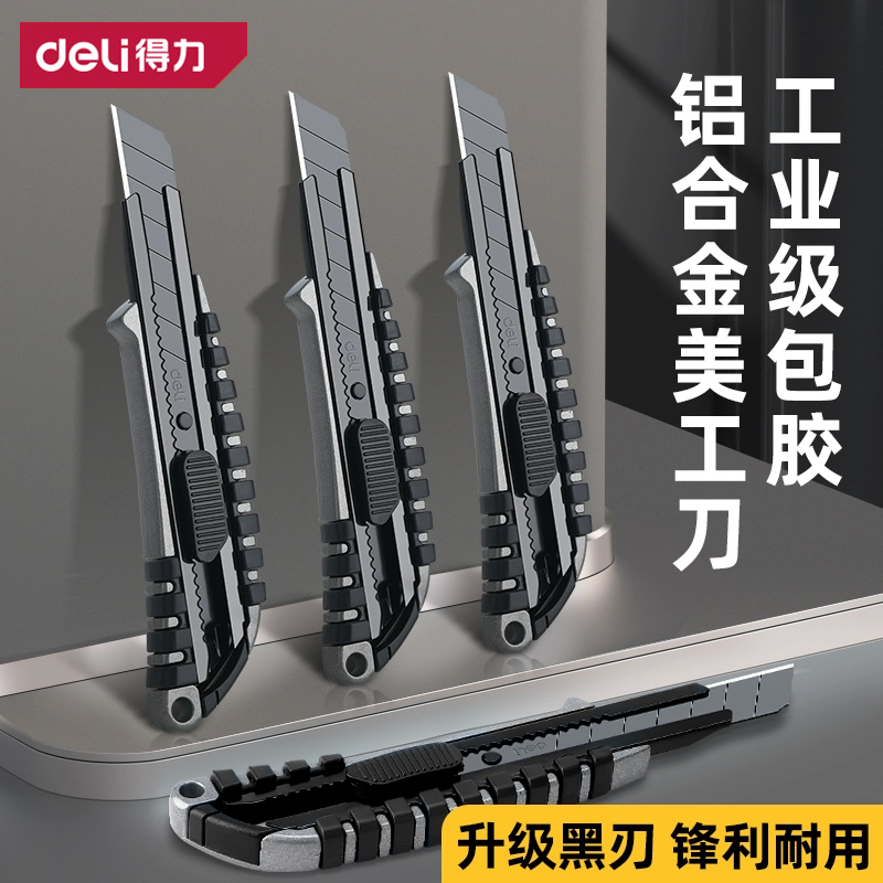得力美工刀铝合金包胶款