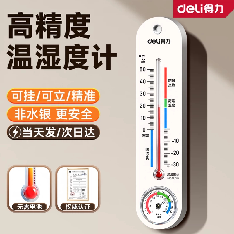 得力机械温湿度计精准家用室内室外电子温度计高精度数显温度表
