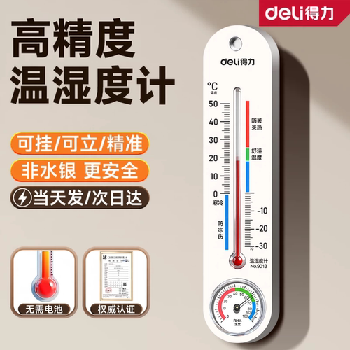 得力机械温湿度计精准家用室内室外电子温度计高精度数显温度表