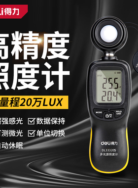 得力高精度照度计光照测光流明测试仪亮度光亮测量光度计测试仪