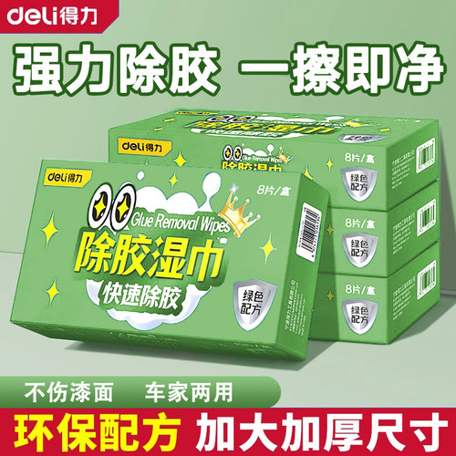 得力除胶湿巾家用汽车强力去胶清洁玻璃地板不干胶除胶剂多多