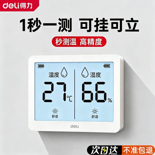 得力温度计室内家用高精准度电子数显壁挂婴儿房干温湿度计温度表