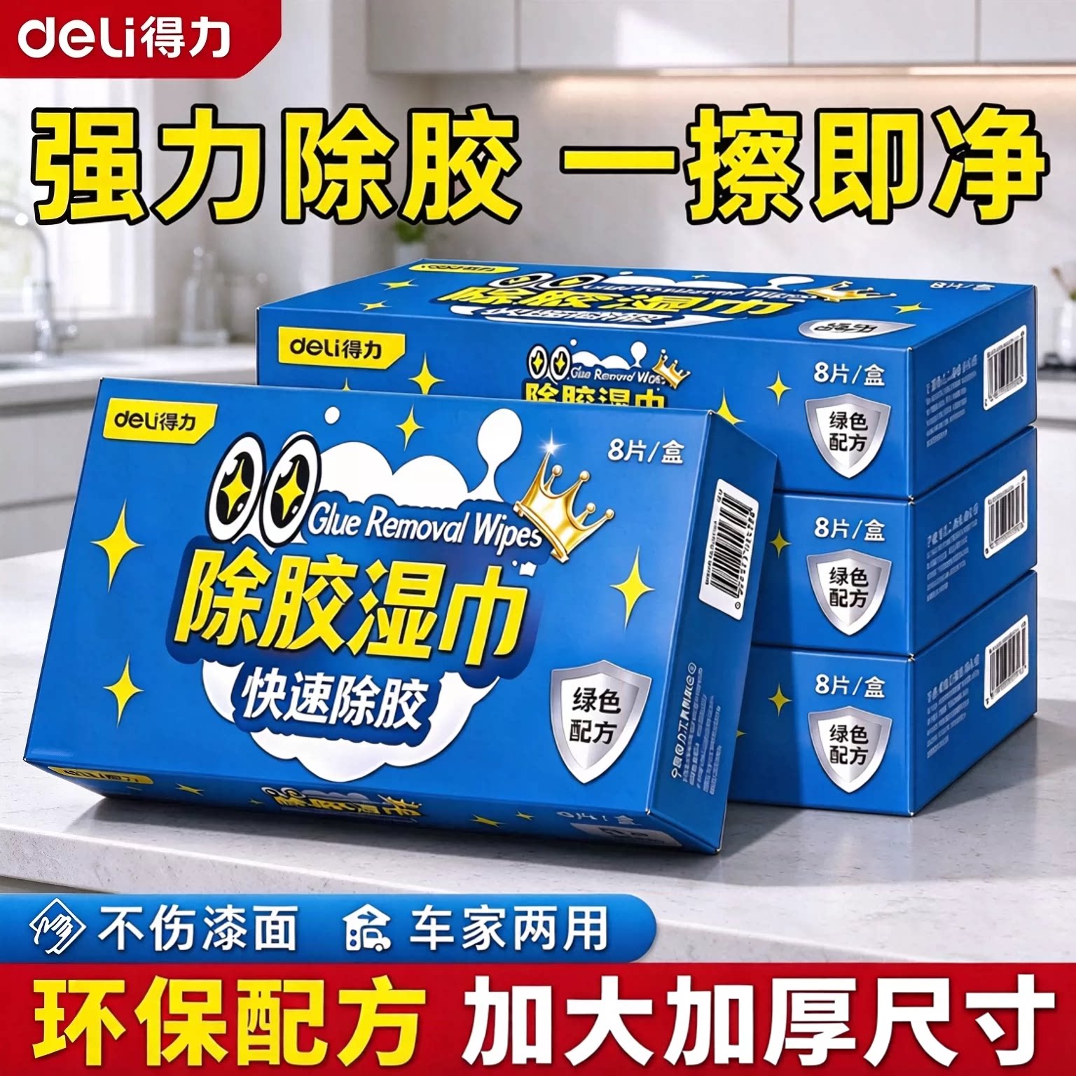 得力除胶湿巾去胶用品汽车家用除胶剂玻璃双面胶不干胶清洁剂