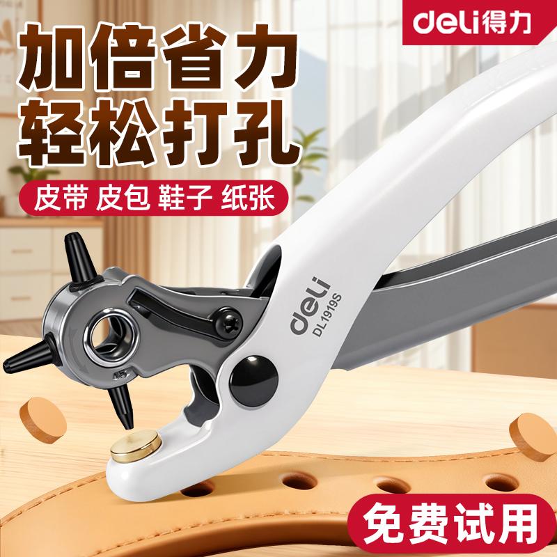 得力多功能家用打孔钳打洞神器
