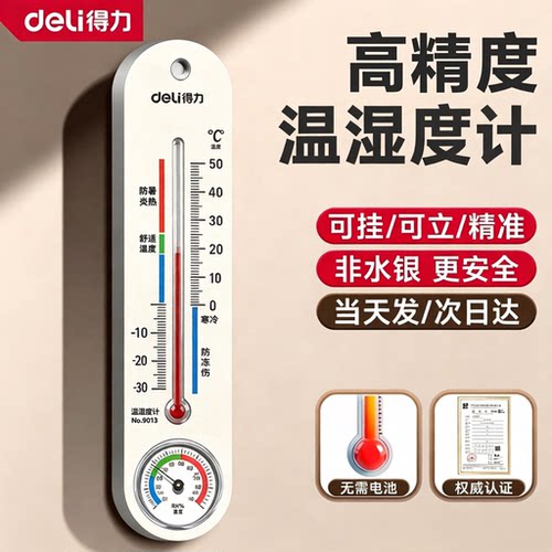 得力机械温湿度计精准家用室内室外电子温度计高精度数显温度表
