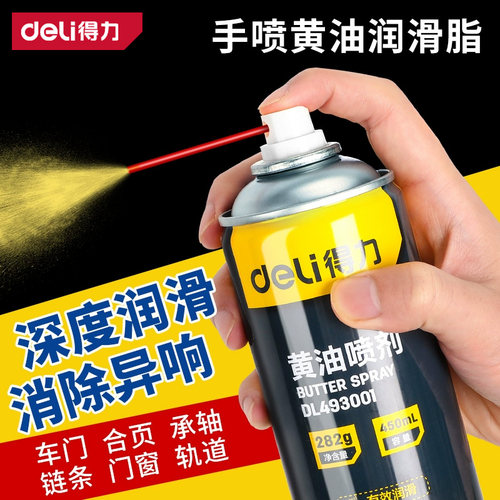 得力黄油喷剂门窗汽车门锁轴天窗