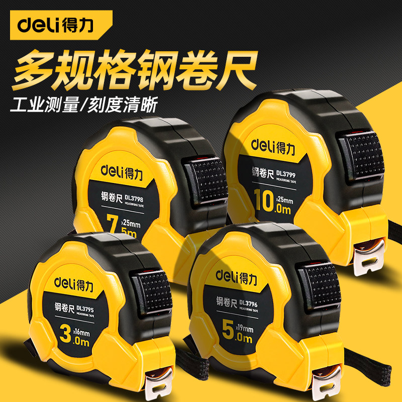 得力工具钢卷尺3米/5米/7米/10米图片