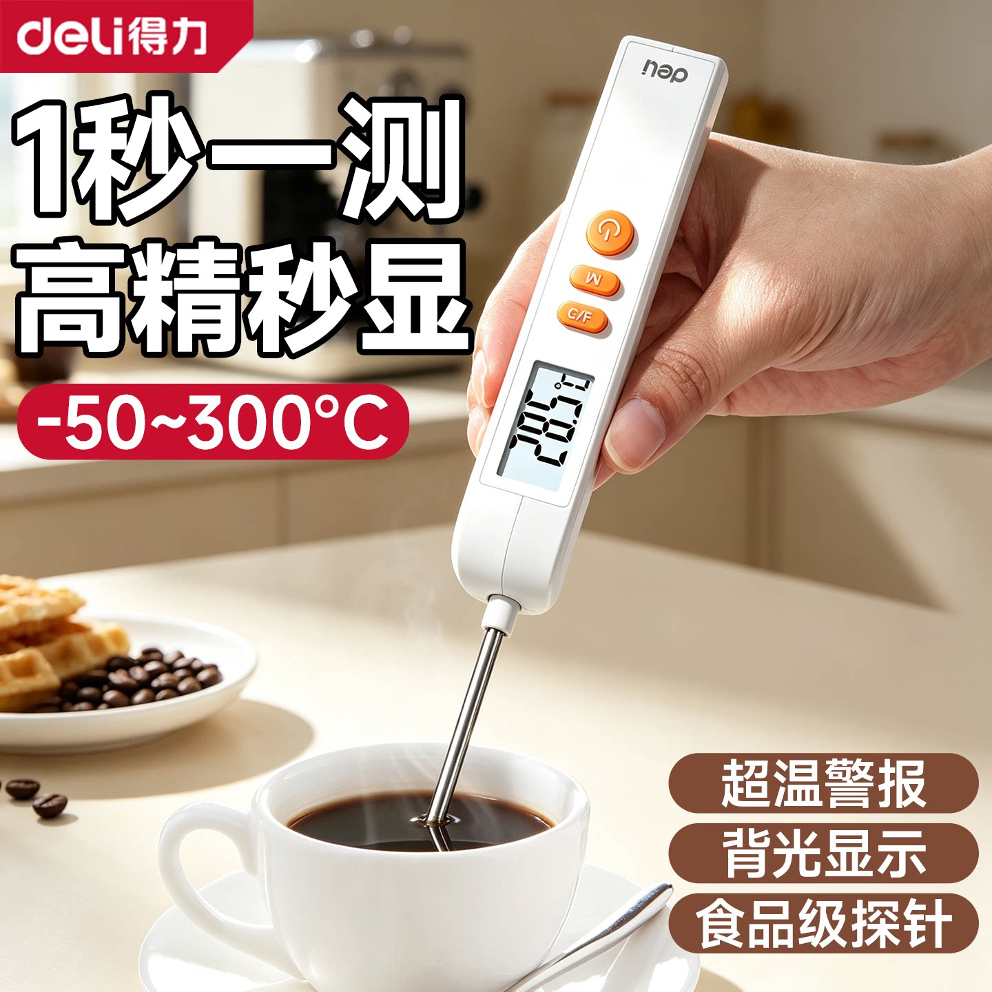 得力食品温度计厨房食物烘焙测油温奶温水温不锈钢探针婴儿洗澡