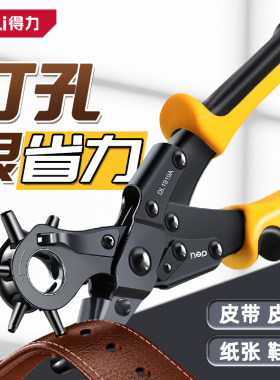 得力工具省力皮带打孔器家用腰带打孔钳裤带表带手表打洞器打眼