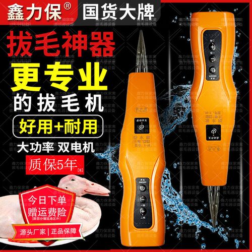 鑫力保家禽电动拔毛机