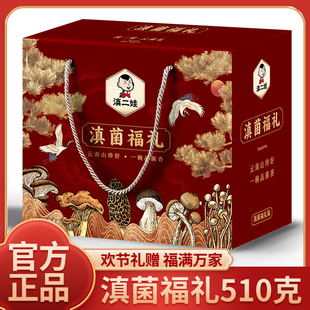 滇二娃滇菌福礼菌菇礼盒山珍干货食材煲汤羊肚菌送礼年货走亲戚