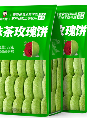滇二娃农科院抹茶玫瑰鲜花饼云南特产网红零食小吃追剧抗饿32克