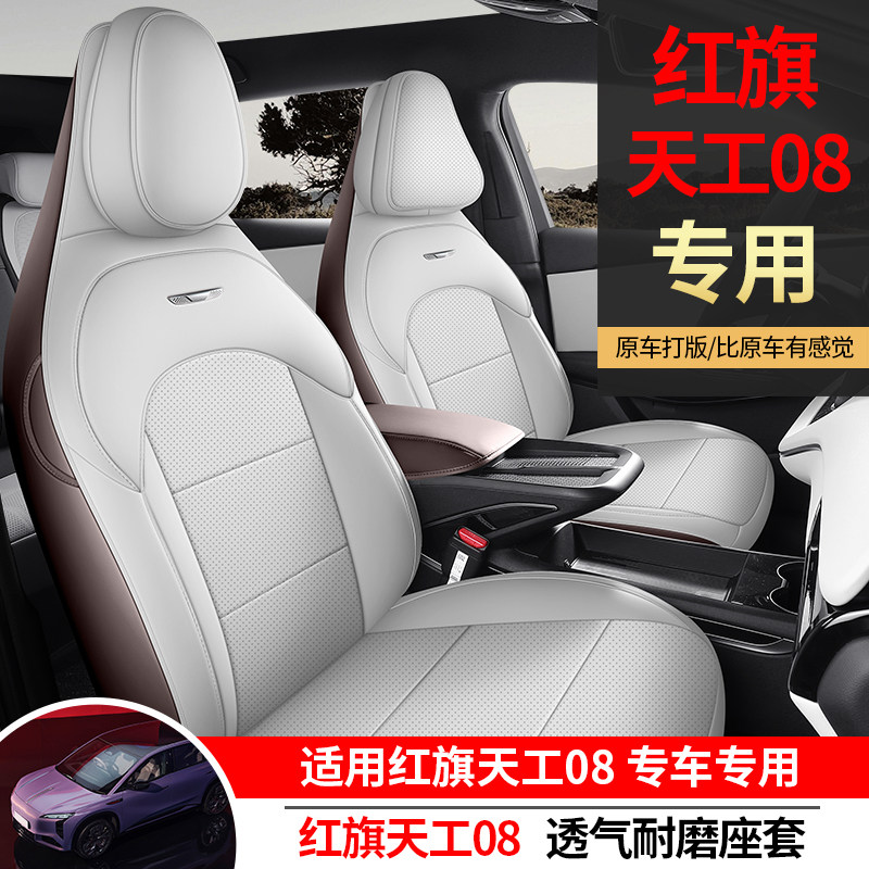 红旗天工08专用汽车坐垫全包座套四季通用座垫纳帕皮座椅套防踢
