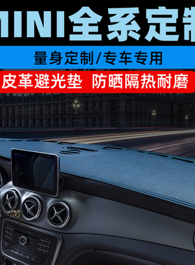 适用于宝马MINIF54/F55/F56/F60中控台防晒垫仪表盘避光垫工作台