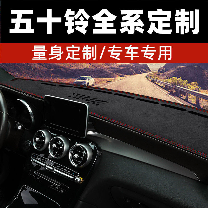 五十铃瑞迈五十铃DMAX中控台防晒垫仪表台避光垫工作台垫前麂皮绒