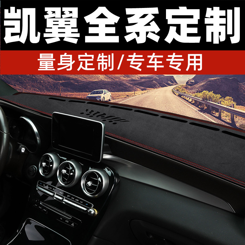 凯翼E3凯翼V3中控台防晒垫仪表台避光垫工作台垫前台垫铺垫