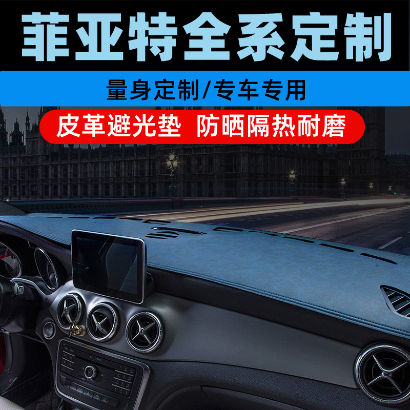 菲亚特菲翔致悦菲跃中控台防晒垫仪表盘避光垫工作台垫遮光垫前台