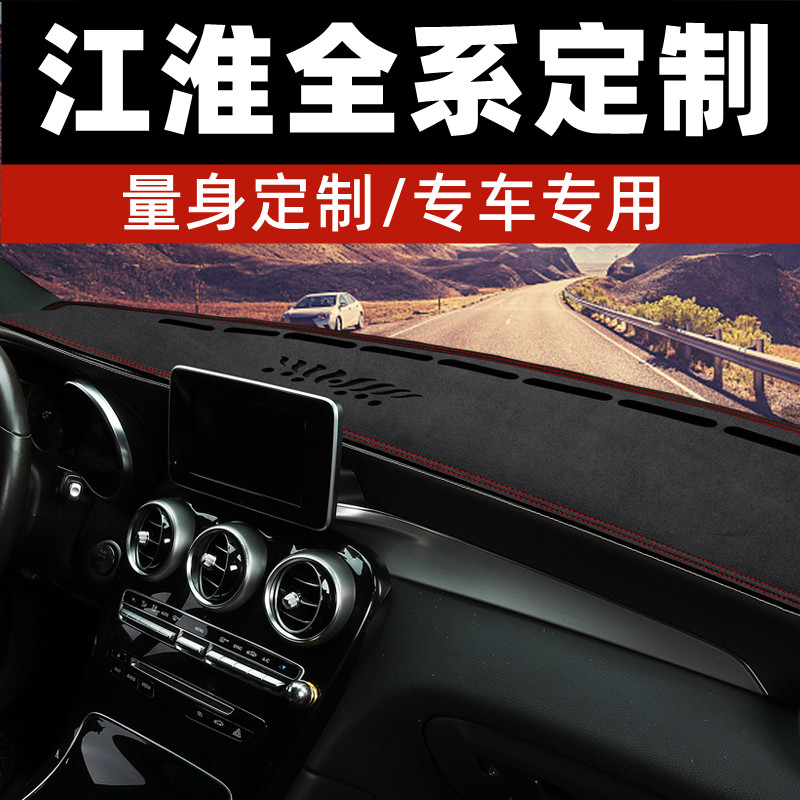 江淮同悦/同悦RS星锐中控台防晒垫仪表台避光垫工作台垫前台垫