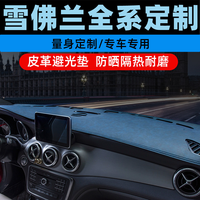 雪佛兰科鲁兹迈锐宝XL中控台防晒垫仪表盘避光垫工作台垫遮光垫前
