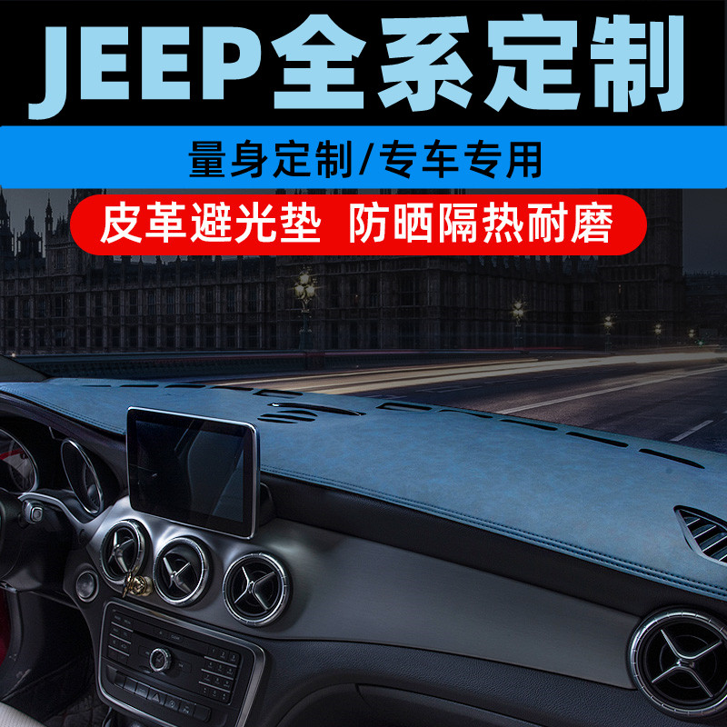 JEEP自由客自由光自由侠中控台防晒垫仪表盘避光垫工作台垫遮光垫