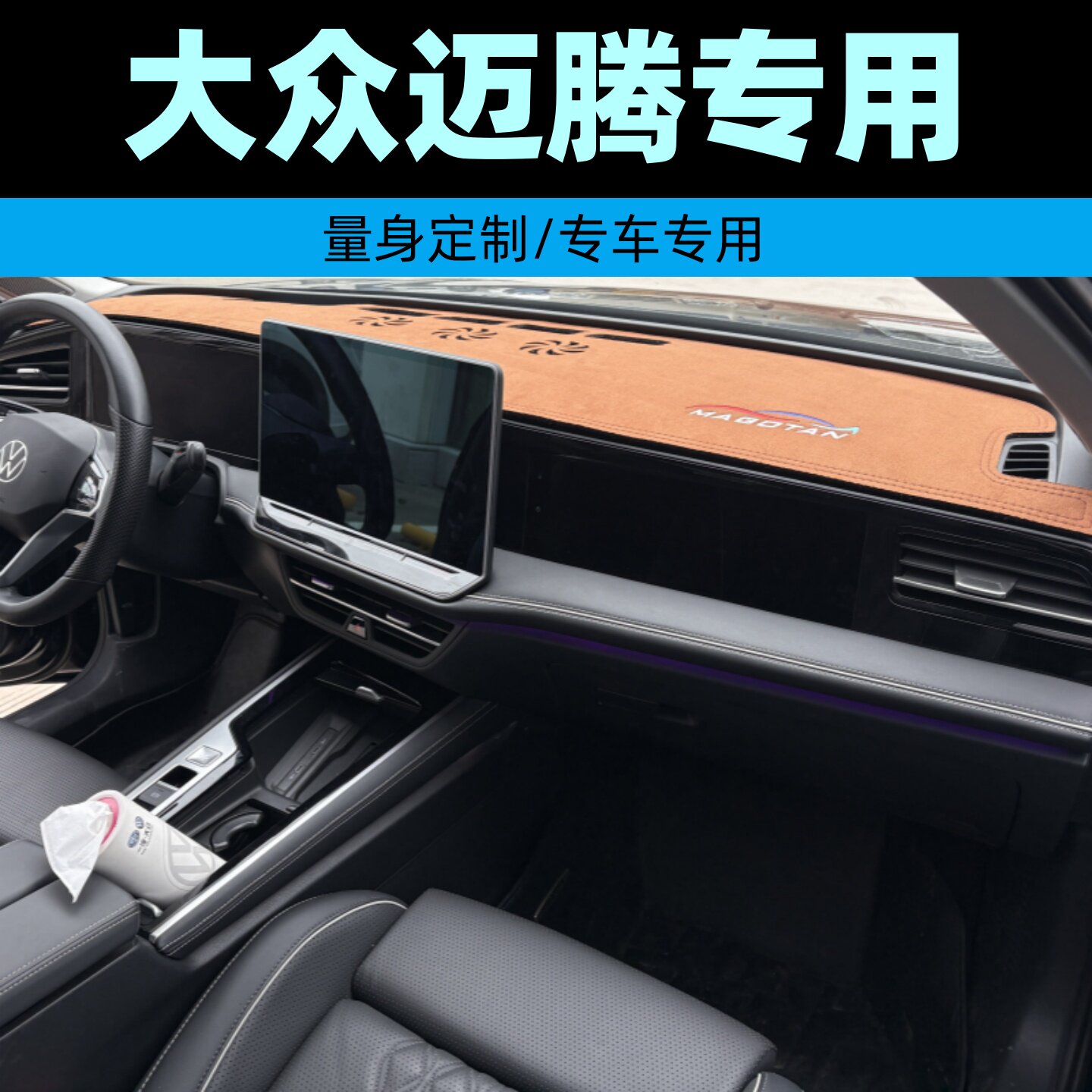 大众迈腾B9专用避光垫仪表台垫26款防晒垫遮光垫汽车中控台垫定制