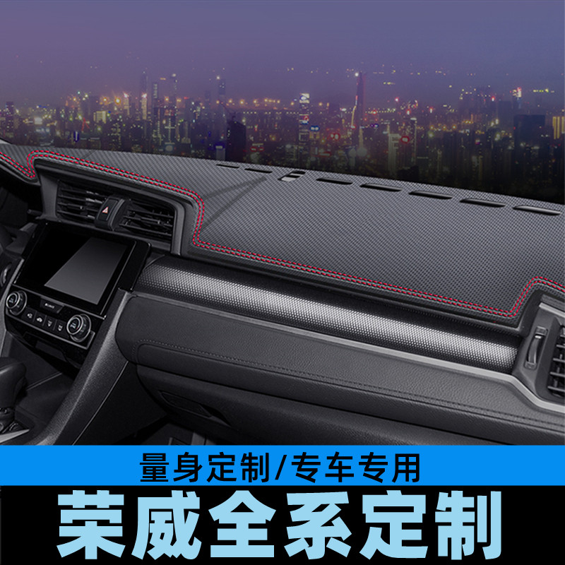 荣威W5荣威360 仪表台避光垫工作台防晒垫中控台垫遮光垫碳纤皮